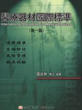 醫療器材國際標準