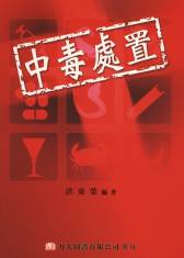 中毒處置