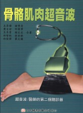 骨骼肌肉超音波(已絕版)