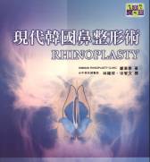 現代韓國鼻整形術 (RHINOPLASTY) + DVD