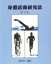 身體活動研究法 3/E