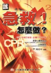 急救怎麼做 必備CPR手冊