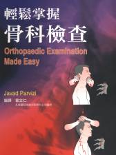輕鬆掌握骨科檢查(Orthopaedic Examination Made Easy)(已缺書)