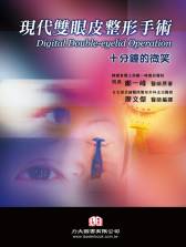 現代雙眼皮整形手術 (Digital-Double-eyelid Operation) 十分鐘的微笑 + CD