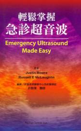 輕鬆掌握急診超音波(Emergency Ultrasound Made Easy) 2008(已缺書)