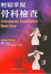 輕鬆掌握骨科檢查(Orthopaedic Examination Made Easy) 2008(已缺書)