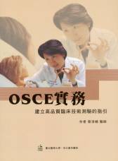 OSCE實務-建立高品質臨床技術測驗的指引2/E 2009(絕版)