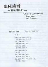 臨床痲醉-經驗與實症(上冊) Clinical Anesthesia-Experiences and Evidences volume 1