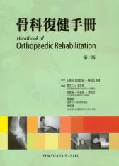骨科復健手冊(Handbook of Orthopaedic Rehabilitation) 中文版 2009(最新上架，現貨供應)
