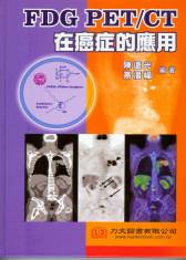 FDG PET/CT 在癌症的應用 2009(已售罄)