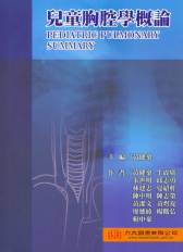 兒童胸腔學概論(Pediatric Pulmonary Summary) 2009(最新上架，現貨供應)