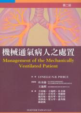 機械通氣病人之處置(Management of the Mechanically Ventilated Patient) 中文版 2009(最新上架，現貨供應)