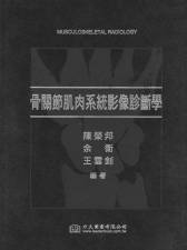 骨關節肌肉系統影像診斷學(Musculoskeletal Radiology) 中文版 2009