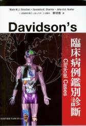 Davidson's 臨床病例鑑别診斷(Davidson's Clinical Cases)中文版 2009(已絕版)