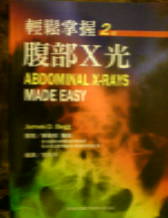 輕鬆掌握腹部X光(Abdominal X-Rays Made Easy) 2/e 2008(已缺書)