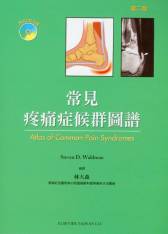 常見疼痛症候群圖譜(Atlas of Common Pain Syndromes) 第二版(內含CD光碟) 中文版 2009(已絕版，請勿下訂)