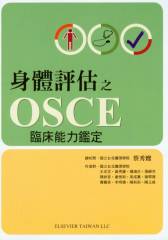 身體評估之OSCE臨床能力鑑定(附一片光碟) 2009