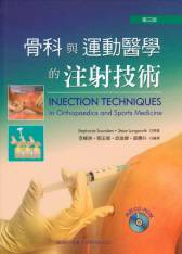 骨科與運動醫學的注射技術(Injection Techniques in Orthopaedics and Sports Medicine) 3/E + CD(已絕版，請勿下訂)