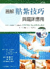 圖解貼紮技巧與臨床應用((附一片光碟)An Illustrated Guide TAPING TEVHNIQUES Principles and Practice)中文版 2010