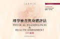 Jarvis理學檢查DVD18