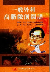 一般外科高階微創圖譜  2010(現貨供應)