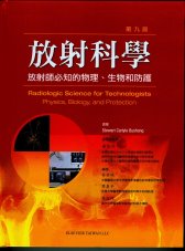 放射科學-放射師必知的物理、生物和防護 第九版 2010(過版書)