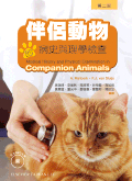 伴侶動物的病史與理學檢查(Medical History and Physical Examination in Companion Animals) 2/E (已絕版，請勿下訂)
