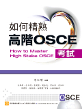 如何精熟高階OSCE考試 中文版 2011