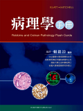病理學手冊 (The Robbins and Cotran Pathology Flash Cards)中文版 2011(已缺書)