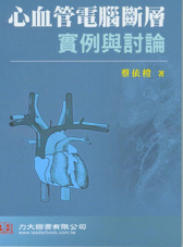 心血管電腦斷層實例與討論 2011(現貨供應)