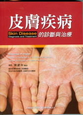 皮膚疾病的診斷與治療(Skin Disease Diagnosis and Treament )中文版 2011(已絕版，無法供應，請勿下訂)