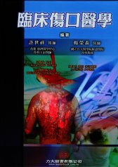 臨床傷口醫學 2010 (現貨供應)
