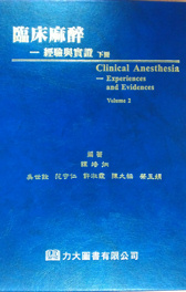 臨床麻醉-經驗與實証 (下冊) Anesthesia-Experiences and Evidences volume 2