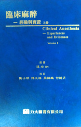 臨床麻醉-經驗與實証 (上冊) Anesthesia-Experiences and Evidences volume 1