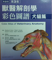 獸醫解剖學彩色圖譜-犬貓篇 (Color Atlas of Veterinary Anatomy, Volume 3, The Dog and Cat, 2nd Edition)中文版(已絕版，請勿下訂)