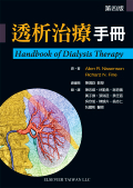 透析治療手冊(Handbook of Dialysis Therapy) 4/E 中文版 2011