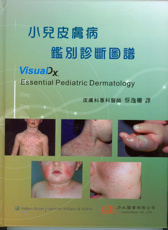 小兒皮膚病鑑別診斷圖譜(Essential Pediatric Dermatology)中文版