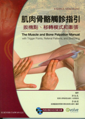 肌肉骨骼觸診指引扳機點,移轉模式和牽張(The Muscle and Bone Palpation Manual)+DVDs