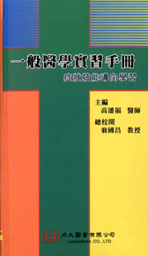 一般醫學實習手冊:症狀技能導向學習 2012