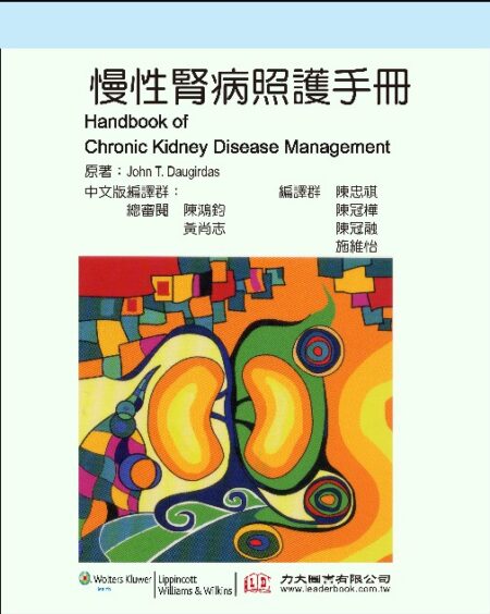 慢性腎病照護手冊 (Handbook of Chronic Kideny Disease Management)中文版 2012(現貨供應)