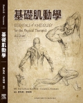 基礎肌動學(Essentials of Kinesiology for the Physical Therapist Assistant)中文版 2013