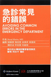 急診常見的錯誤(Avoiding Common Errors in the Emergency Department)中文版 2013