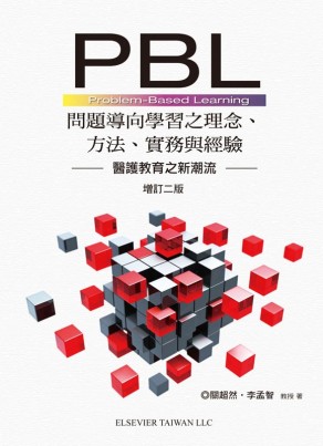 PBL問題導向學習之理念,方法,實務與經驗 第二版 2013(已絕版，請勿下訂)