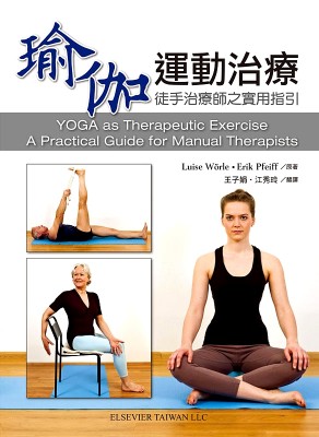 瑜伽運動治療-徒手治療師之實用指引(YOGA as Therapeutic Exercise A Practical Guide For Manual Therapists)中文版(已缺書)