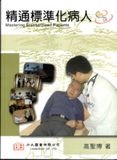 精通標準化病人(Mastering Standrdzed Patients) 2013