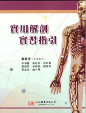 實用解剖實習指引 2013(已絕版)