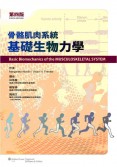 骨骼肌肉系統基礎生物力學(Basic Biomechanics of the Musculoskeletal System 4/e)中文版 團體另有優惠