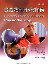 實證物理治療實務(Practical Evidence-Based Physiotherapy 2/E) 中文版 2013