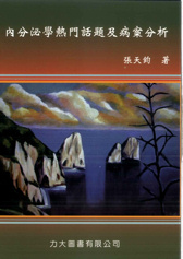 內分泌學熱門話題及病案分析(再刷完成，可直接購買)