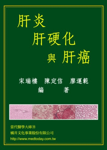 肝炎、肝硬化與肝癌(精裝版)